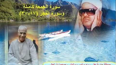 الشيخ / عنتر سعيد مسلم $ سورة الجمعة كاملة وأخر سورة الفجر ( 17-30) رااائعة