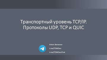 Лекция 10. Транспортный уровень TCP/IP. Протоколы UDP, TCP и QUIC