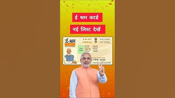 ई श्रम कार्ड बड़ी अपडेट | e sharm card new scheme | e sharm card update #esharmcard #esharm #shorts