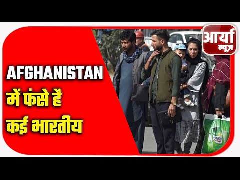 Afghanistan में फंसे है कई भारतीय | जारी है बाहर निकलने की कोशिश | Taliban | Aaryaa News