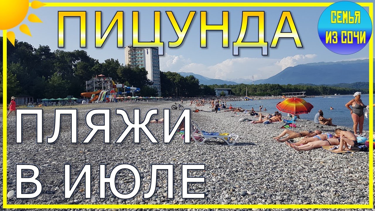 Погода в пицунде сентябрь октябрь. Пляж Бичвинта Пицунда. Пицунда девушки на пляже.
