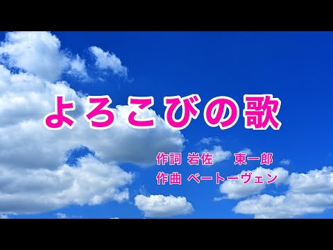 よろこびの歌 日本語歌詞 ベートーヴェン交響曲第9番第4楽章 歓喜の歌 より 晴れたる青空 ただよう雲よ