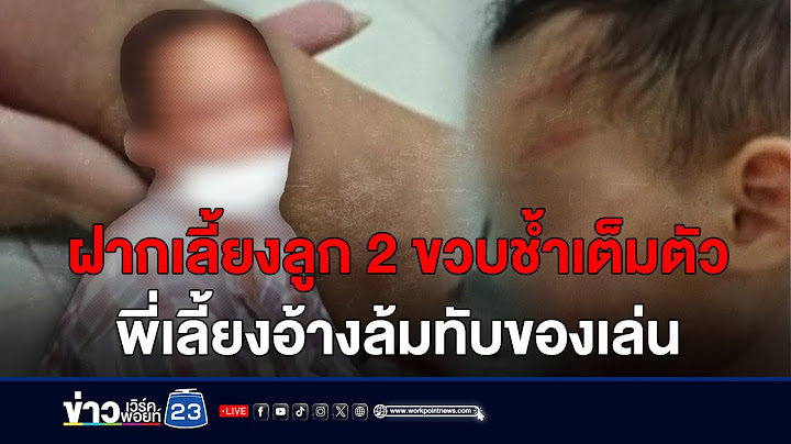 ลูก 2 ขวบ ช้ำทั้งตัว! พี่เลี้ยง "อ้างเด็กล้มทับของเล่น" | บรรจงชงข่าว | วันที่ 2 กุมภาพันธ์ 2567