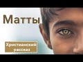 🟤 Матты - ОЧЕНЬ ИНТЕРЕСНЫЙ ХРИСТИАНСКИЙ РАССКАЗ | Христианские рассказы