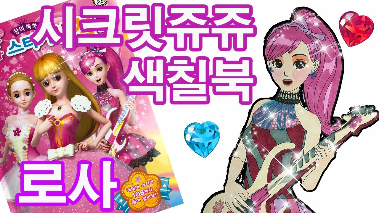 Secret Jouju Characters Coloring Book secret-jouju-new-animation-transformations-youtube