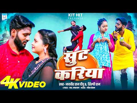 #Video - सुट करिया | #Shilpi Raj, Jaiveer Raj Dipu | Ft. #Jyoti Mahadev | New Bhojpuri Song 2026