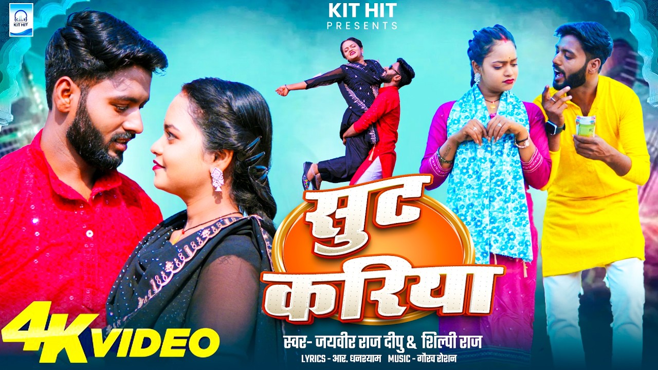 #Video - सुट करिया | #Shilpi Raj, Jaiveer Raj Dipu | Ft. #Jyoti Mahadev | New Bhojpuri Song 2026