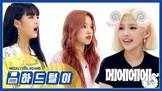 [주간아 미방] 동물 친구들이 스튜디오에 출몰! (여자)아이들 민니&우기의 의성어 스피드 퀴즈! l EP.413