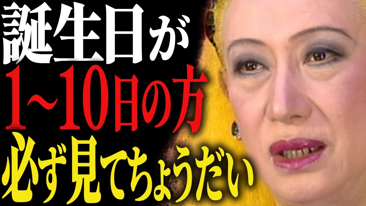 【美輪明宏】1日〜10日生まれのあなたへ。誕生日に刻まれた魂の地図、今日初めて教えるわ