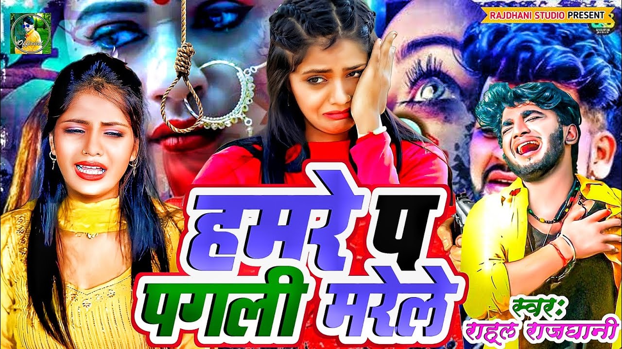 हमारे प पगली बेवफा के भरोसा ना बा #राहुल_राजधानी New Bewfai #rahul_rajdhani New Sad Song 