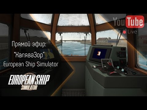 [Запись] [Прямой эфир] u0022ХаляваЗорu0022 European Ship Simulator