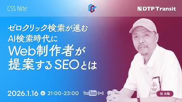 【当日視聴専用】ゼロクリック検索が進むAI検索時代にWeb制作者が提案するSEOとは