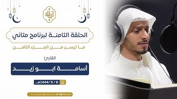 #برنامج_مثاني _ { القارئ أسامة ابو زيد }| ما تيسر من الجزء الثامن