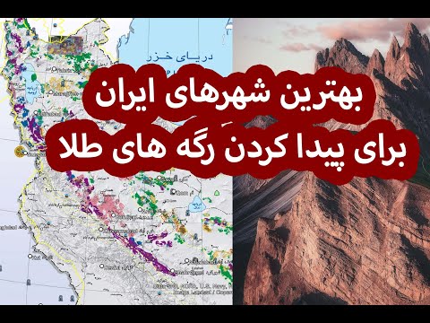 معادن و رگه های طلا در کدام مناطق ایران یافت میشود