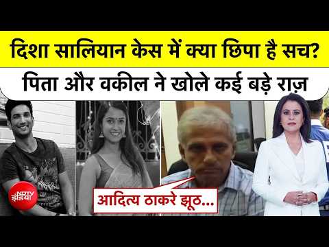 Sucherita Kukreti| Disha Saliyan Case में पिता का बड़ा खुलासा! वकील ने भी खोले राज़ Aaditya Thackeray