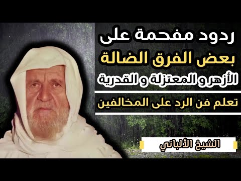الرد على علماء الأزهر و المعتزلة و فرق ضالة اخرى - تعلم قوة الرد من الشيخ الالباني رحمه الله