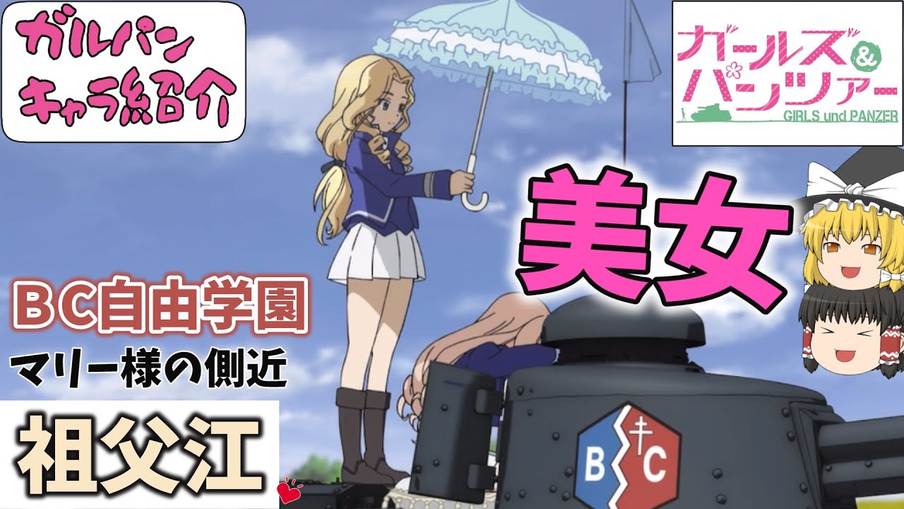 ガルパンキャラ紹介】マリー様の側近‼BC自由学園の美女‼「祖父江