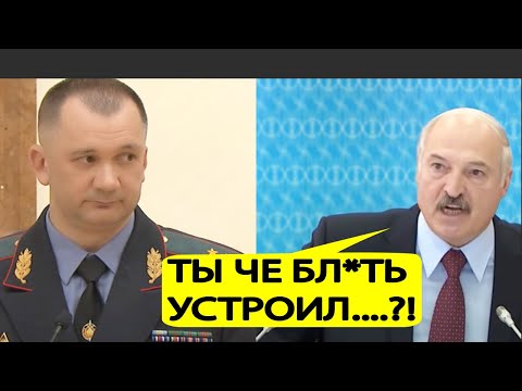Лукашенко ЖЕСТКО "УНИЧТОЖИЛ" главу МВД Беларуси!