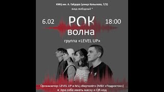 «Рок-волна» - группа «LEVEL UP». 6.02.2022