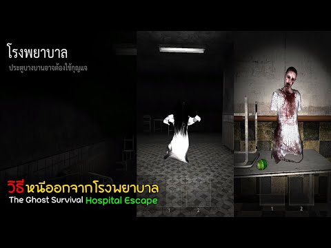 วิธีเล่นโรงพยาบาล 2023 The Ghost Survival Full Gameplay Walkthrough (Hospital Escape)