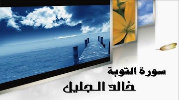 تلاوة مميزه لشيخ خالد الجليل-سورة التوبة جوده عاليه