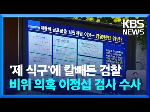 ‘처가 직원 범죄기록 무단열람 의혹’ 이정섭 검사 압수수색 / KBS  2023.11.20.