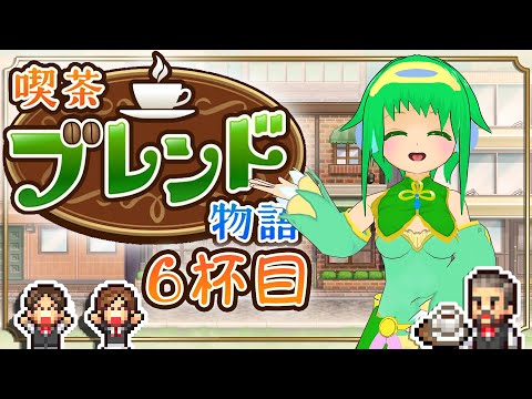 【喫茶ブレンド物語】チルい喫茶店を経営！#6【カイロソフト】