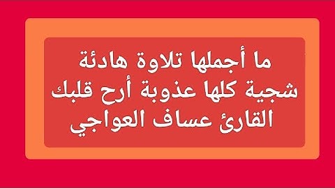 ما أجملها تلاوة هادئة شجية كلها عذوبة أرح قلبك القارئ عساف العواجي