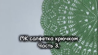 картинка: МК Ажурная салфетка крючком. Часть 3. 27-36 ряды.