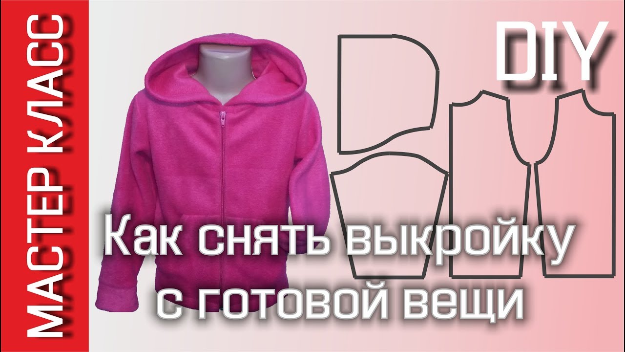Переснять выкройку с готового изделия не распарывая его