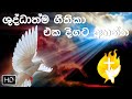 ශුද්ධාත්ම ගීතිකා එක දිගට අහන්න (Volume - 02) | Holy spirit hymns sinhala