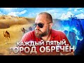 Каждый пятый город на Земле обречен