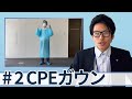 しげちゃんねる＃2　【衛生用品の取り扱い始めました】　CPEガウン