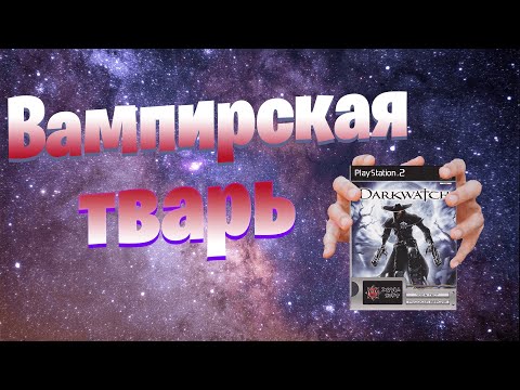 Видео: Не каждый вспомнит Darkwatch (И хорошо)