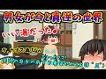 ゆっくり茶番 もしも 男女が今と真逆の世界だったら ゚Д゚ ww Part2 最悪だ w もしもシリーズ ゆっくり茶番 もしも 男女が今と真逆の世界だったら ゚Д゚ ww Part2 最悪だ w もしもシリーズ