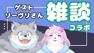 【コラボ雑談】 最近急激に仲良くなりました 【#ケモノVtuber】