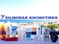 УХОДОВАЯ КОСМЕТИКА +SPF. MUST HAVE