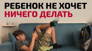 Как научить ребенка напрягаться? Основные проблемы воспитания | Психотерапевт Айна Громова