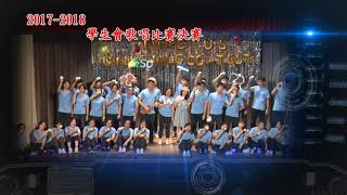 Publication Date: 2018-07-27 | Video Title: 福建中學2017-2018 學生會歌唱比賽決賽 (5D 班際