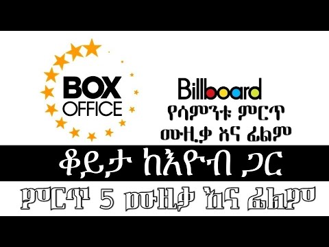 ምርጥ 5 የሙዚቃ እና የፊልም ዝርዝር