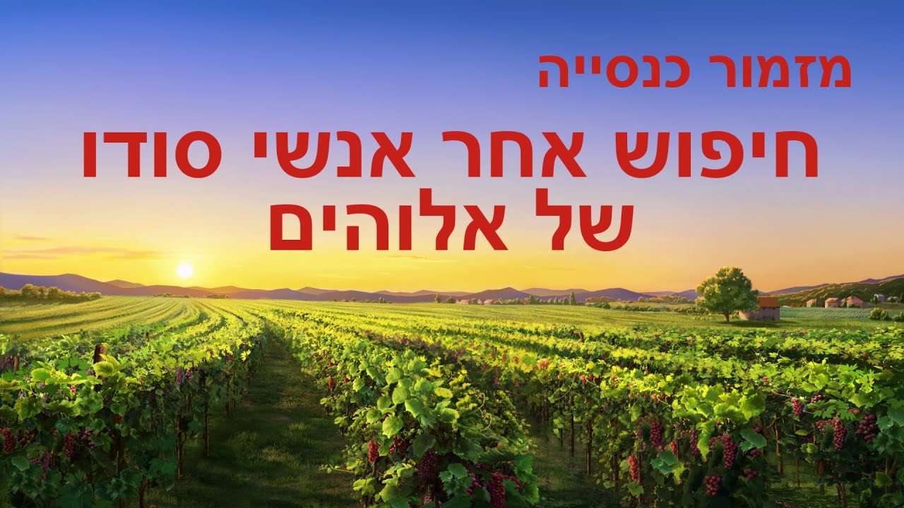 סרטון מזמור מכנסיית האל הכול יכול | 'חיפוש אחר אנשי סודו של אלוהים'