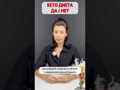 КЕТО диета опасна или нет? Давайте разбираться