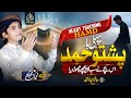 New pashto hamad allah hu allah muhammad anas nazeer tiktok trending sound