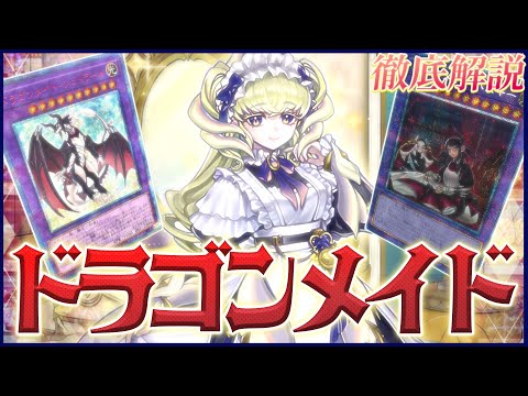 遊戯王】新規で超絶強化!?最新版「ドラゴンメイド」を徹底解説