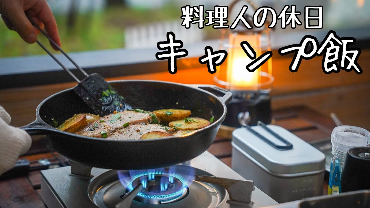 ⁣シェフが探求する至高の【キャンプ飯】その1『豚肉のローストとメスティンカレー』