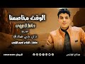 الوقت مخاصمنا حافظ العروي 2025 للمونتاج 01055120109 الوقت مخاصمنا حافظ العروي 2025 للمونتاج 01055120109