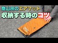 登山用エアマット収納時のコツ【テント泊キャンプで役立つ知識】