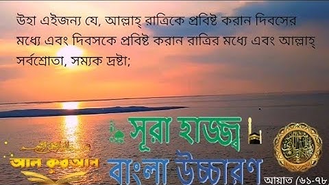 সুরা আল হাজ্জ্ব (আরবি: سورة الحج তীর্থযাত্রা, হজ্জ) Surah Al Hajj কুরআনের ২২তম সূরা আয়াত (৬১-৭৮)