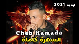 Jdid Cheb Hamada-2021-السهرة كاملة-Avec Habibou شاب حمادة لايف واعر