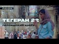Тегеран 22 | Часть 2: Персидский ковёр